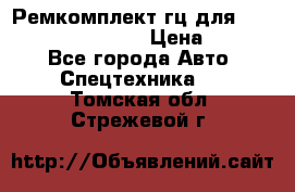 Ремкомплект гц для komatsu 707.99.75410 › Цена ­ 4 000 - Все города Авто » Спецтехника   . Томская обл.,Стрежевой г.